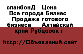 спанбонД › Цена ­ 100 - Все города Бизнес » Продажа готового бизнеса   . Алтайский край,Рубцовск г.